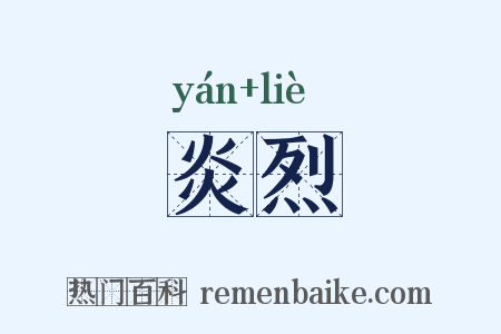 炎烈是什么意思的图片